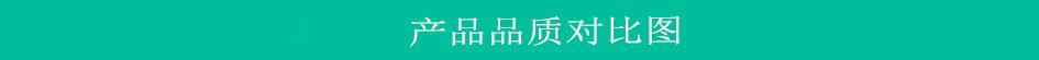 产品质对比图