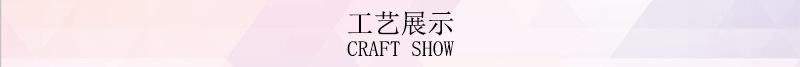 工艺展示.jpg