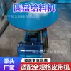 El alimentador de disco es un equipo de procesamiento de mineral para alimentar materiales en polvo y granulares, proporcionando una alimentación uniforme y cuantitativa en la parte inferior del silo.