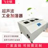 Feiston LS-40kg humidificador industrial ultrasónico profesional para producción textil de impresión electrónica, taller de niebla pesada