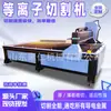 Máquina de Corte a Plasma, Máquina de Corte Totalmente Automática para Chapas Metálicas, Equipamento de Corte para Chapas de Aço Inoxidável e Aço Carbono