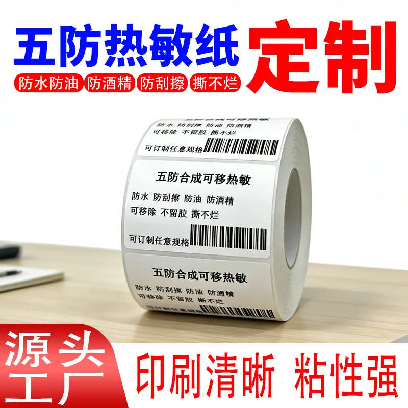 五防热敏纸定制-2