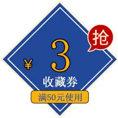 收藏券