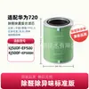 Adecuado para Huawei 720 Elemento de Filtro Purificador Kj500F-Ep500H Filtro de Aire Suministro Directo de Fábrica de Plántulas Pequeñas
