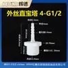 Conector de Pagoda de Cable Externo 1 Minuto 2 Minutos 3 Minutos Rosca de Plástico Recto Accesorios para Grifo Unión Acoplamiento Rápido