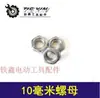 [Item nº. [03176] 16 Porcas para Furadeira Elétrica Porcas de 10mm Porcas para Parafusos