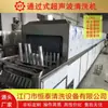 Máquina de Limpieza por Pulverización Ultrasónica de Tipo Pasante para Desengrase y Descontaminación de Carcasas de Aluminio de Baterías Guangdong Equipo de Limpieza y Secado por Lotes