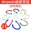 Adecuado para Auriculares Bluetooth AirPods, Ganchos Protectores para Orejas, Accesorios Deportivos Universales, Ganchos de Silicona Antiperdida para Orejas