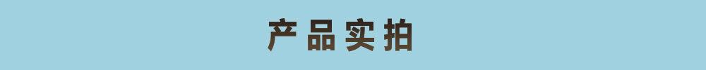 产品实拍