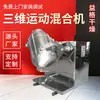 Mezclador de movimiento tridimensional de acero inoxidable, mezclador vertical de aditivos alimentarios de ácido cítrico y ácido málico.