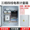 Caixa de medidor de eletricidade trifásico de quatro fios caixa de distribuição completa caixa de medição de medidor caixa de energia 380V cabeada 250A