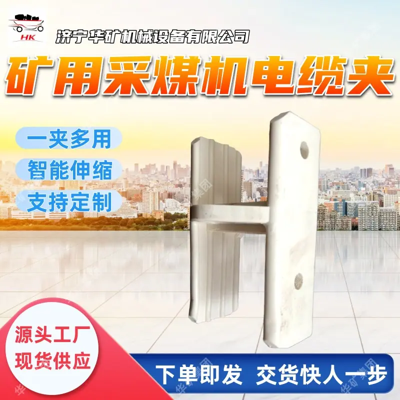 矿用采煤机电缆夹.jpg