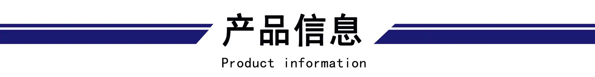 产品信息.jpg