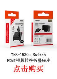 TNS-19305 Switch HDMI视频转换折叠底座
