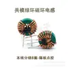 Inductor de Modo Común 12*6*4 0.7 Línea 5A Alta Corriente Bobinado Dividido 8 Vueltas Mayor que 700uH Bobina Toroidal Magnética
