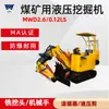 Excavadora Hidráulica Multifuncional para Mina de Carbón Operación Conveniente Excavadora Hidráulica Mwd2.6/0.12Ls para Mina de Carbón