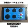 Alimentador para Estanque de Peces 12V CC Controlador de Velocidad Caja de Control Remoto Accesorios de Reparación de Alimentador Semiautomático