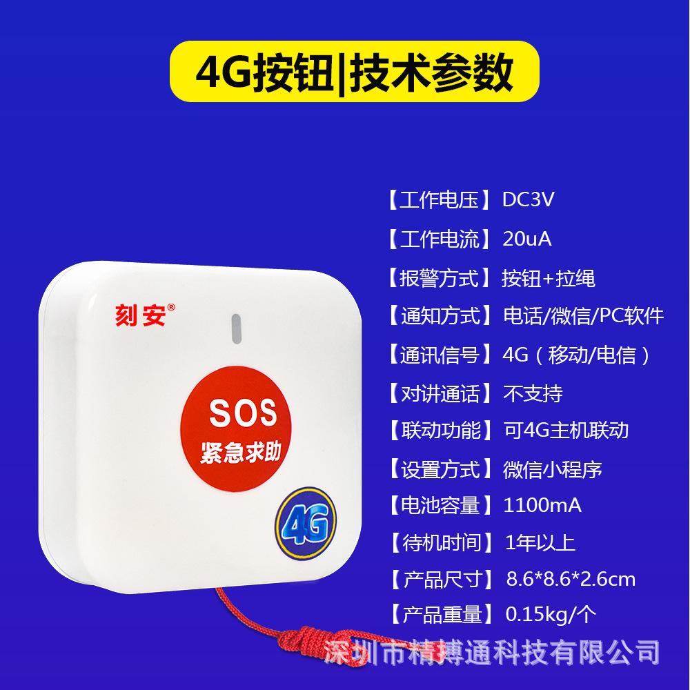 86尺寸4G紧急报警按钮