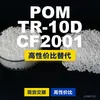 Grânulos plásticos POM TR-10DCF2001, POM de produção nacional como substituto para matérias-primas importadas, PolyDURACON