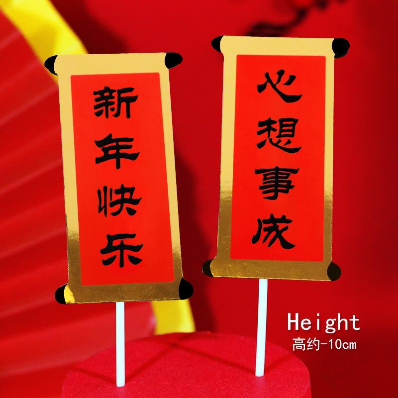节日祝福祝寿对联蛋糕装饰插牌福如东海寿比南山大吉大利恭喜发财
