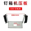 Piezas de Máquina de Cartón Máquina Fabricadora de Cajas Hebei Dispositivo Antiexplosión Carcasa del Cabezal de la Máquina Bandeja de Papel Máquina Clavadora de Cajas Hebei Placa de Presión Dxj1200
