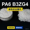 Grânulos de plástico PA6 B3ZG4, uma alternativa doméstica de PA6 a matérias-primas importadas, similar ao BASF Ultramid B3ZG4