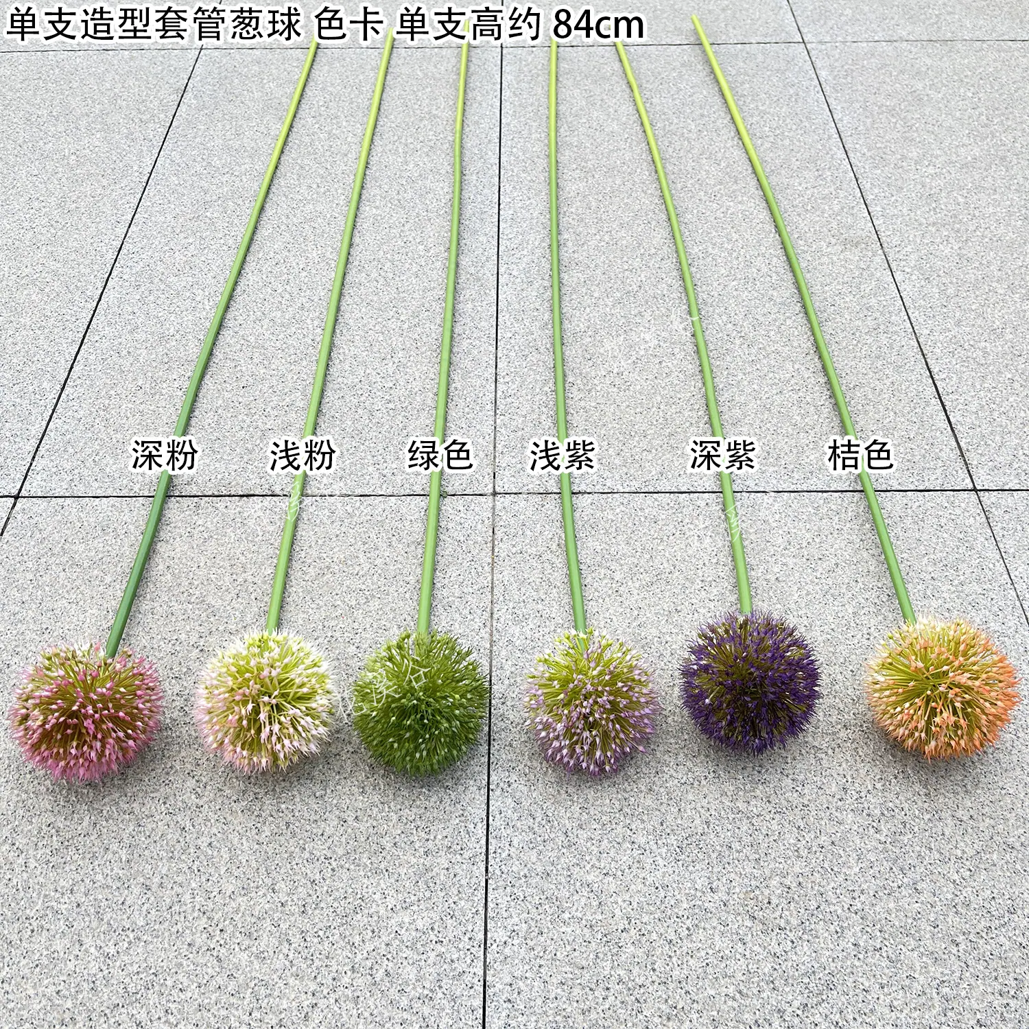 单支造型套管葱球 色卡 花溪谷.jpg