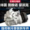 Adequado para Compressor de Ar Condicionado Xiangling Tuyano Mengfeng G7G9 Jiatu Sapu Midi Tuoluzhe