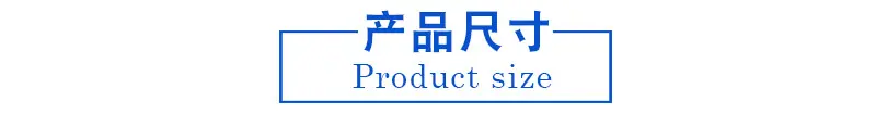 产品尺寸.jpg