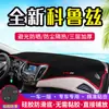 Chevrolet Novo Cruze Console Central Tapete à Prova de Luz Decoração Toldo Proteção Solar Interior Modificação de Carro