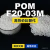 Grânulos plásticos POM F20-03M, POM de produção nacional como substituto para matérias-primas importadas, F20-03M de engenharia coreana