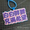 Tiktok Criativo Artesanal Texto Mochila Fofa Escolar Peculiar Feltro Tecido Não Tecido Pingente Bocal Ornamento de Tecido Não Tecido