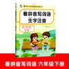 Mira las palabras escritas en pinyin, palabras nuevas, notación fonética, grado 123456, primer volumen, segundo volumen, edición del departamento de educación popular, práctica sincrónica