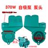 Accesorios para bomba de agua bomba autocebante de refuerzo doméstico cabezal carcasa 128W250W automático cuerpo de bomba de hierro fundido 370W tanque de agua
