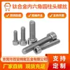 Tornillos de aleación de titanio con cabeza cilíndrica y dado hexagonal, Pernos de titanio con cabeza avellanada y dado hexagonal, Tornillos de titanio puro con cabeza avellanada para equipos mecánicos