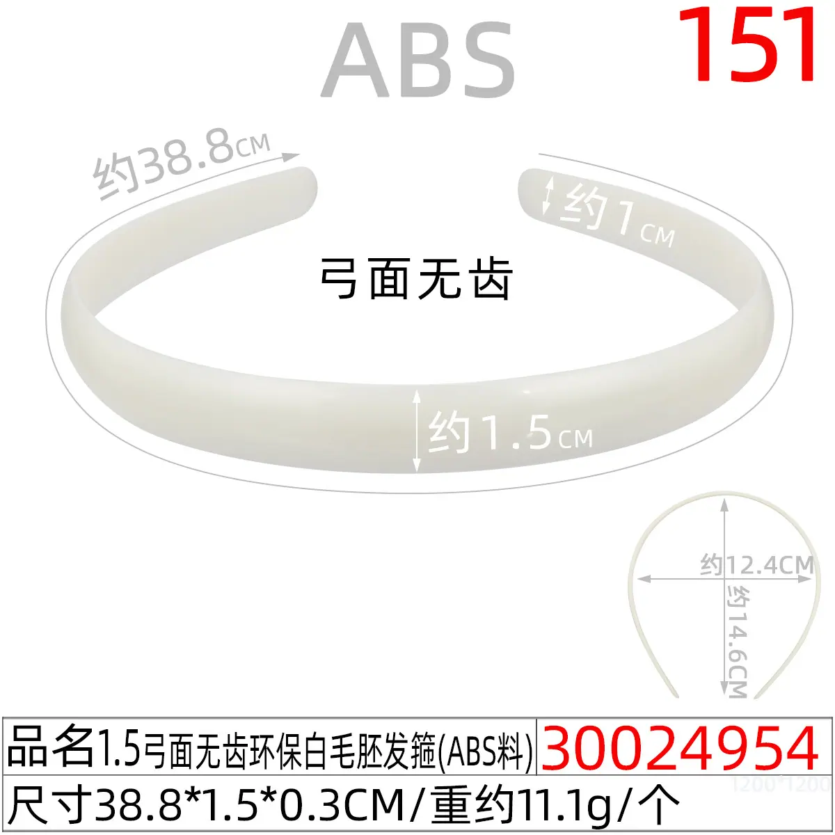 30024954#1.5弓面无齿环保白毛胚发箍(39CM)
