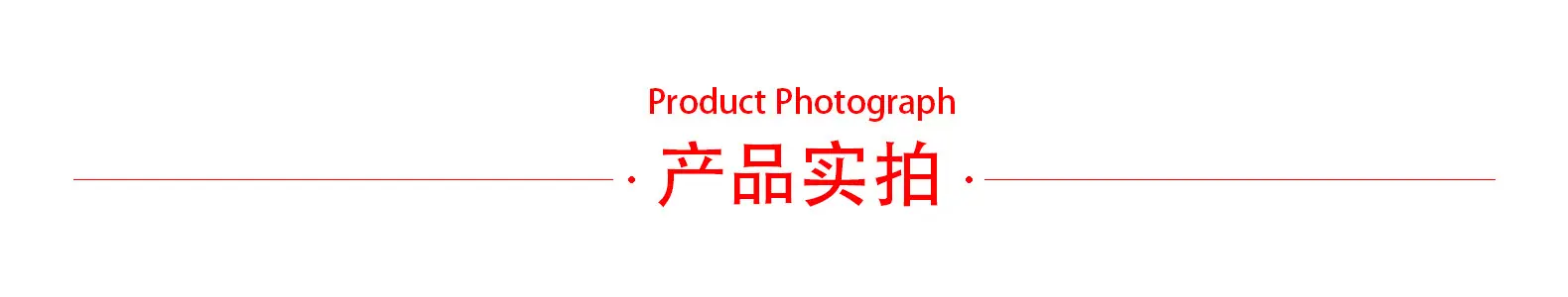 产品实拍