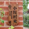 Letrero Colgante de Madera Maciza China Decoración de Jardín Balcón Patio Letrero de Madera Mi Pequeño Patio Placa de Puerta Creativa Letrero con Letras Talladas