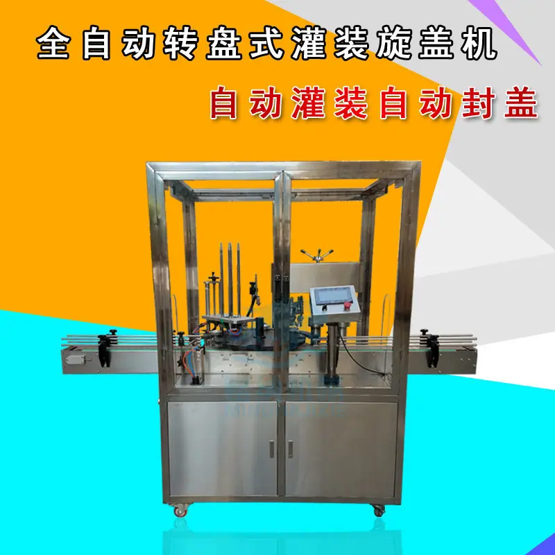 三合一灌装落盖旋盖机生产线(转盘式)