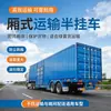 Caja para semirremolque de transporte opcional apertura lateral puerta trasera logística de carga general de larga distancia equipo de transferencia de carga sellada