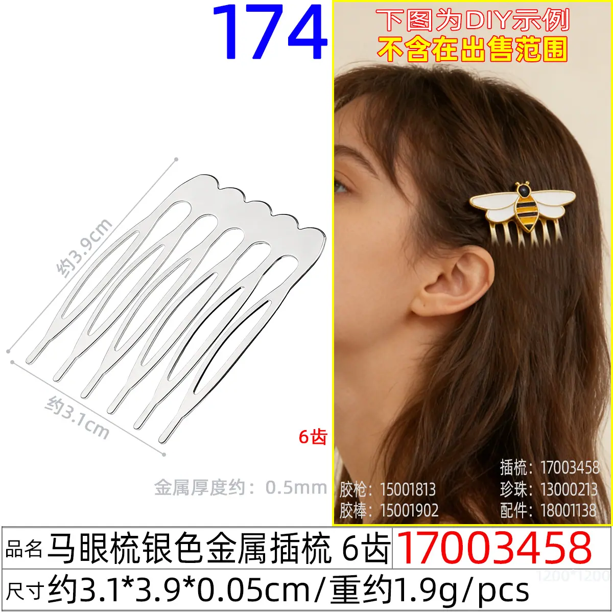 17003458#马眼梳银色金属插梳 6齿