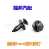 Hebilla de plástico de expansión tipo empuje para parachoques y guardabarros de coche, remache universal de 8 mm, paquete de 100 piezas