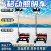 Veículo de iluminação móvel com ajuste automático, usado para iluminação móvel durante a construção noturna em túneis de mineração e para locais de resposta a emergências de incêndio ao ar livre.