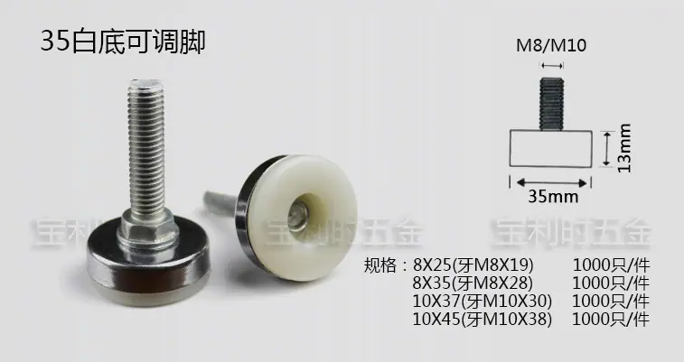 35白底可调脚