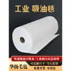 Algodão Absorvente de Óleo Industrial Feltro Absorvente de Óleo Composto Rolo Absorvente de Óleo Fábrica Posto de Gasolina Relatório de Inspeção Marítima Manta Absorvente de Óleo Branca