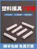 Alfiler T de Plástico Alfiler de Nylon Molde de Alfiler Tipo T 4/5 Alfiler T 6/10 Acero Plástico de Teflón Pin Superior 3*60