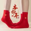 Calcetines rojos de algodón de año de vida para hombres y mujeres, calcetines rojos desodorantes de tubo mediano y grande para otoño e invierno, absorbe el sudor, festivo para bodas