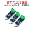 Módulo Sensor de Corriente Hall ACS712 Detección de Corriente Placa de Detección Lineal Rango 20A30A