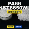 Gránulos de plástico PA66 NST6650WL, PA66 producido nacionalmente como sustituto de materias primas importadas, LanTec