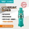 Bomba Sumergible Rellena de Aceite XinJie QY 100-250 m3/h para Riego de Tierras de Cultivo y Fuentes, Bomba Sumergible Agrícola, Doméstica, Industrial de 380V